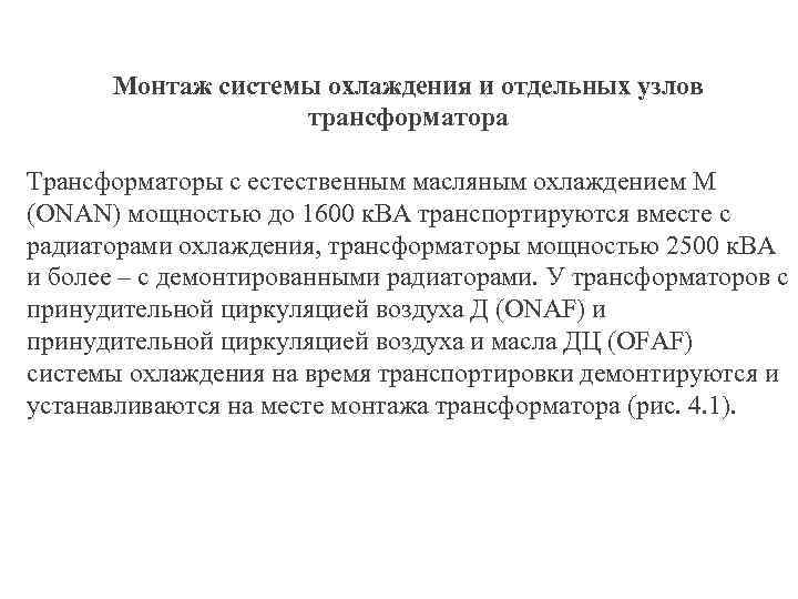 Монтаж системы охлаждения и отдельных узлов трансформатора Трансформаторы с естественным масляным охлаждением М (ONAN)