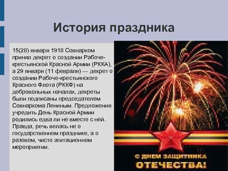 История праздника 15(28) января 1918 Совнарком принял декрет о создании Рабочекрестьянской Красной Армии (РККА),
