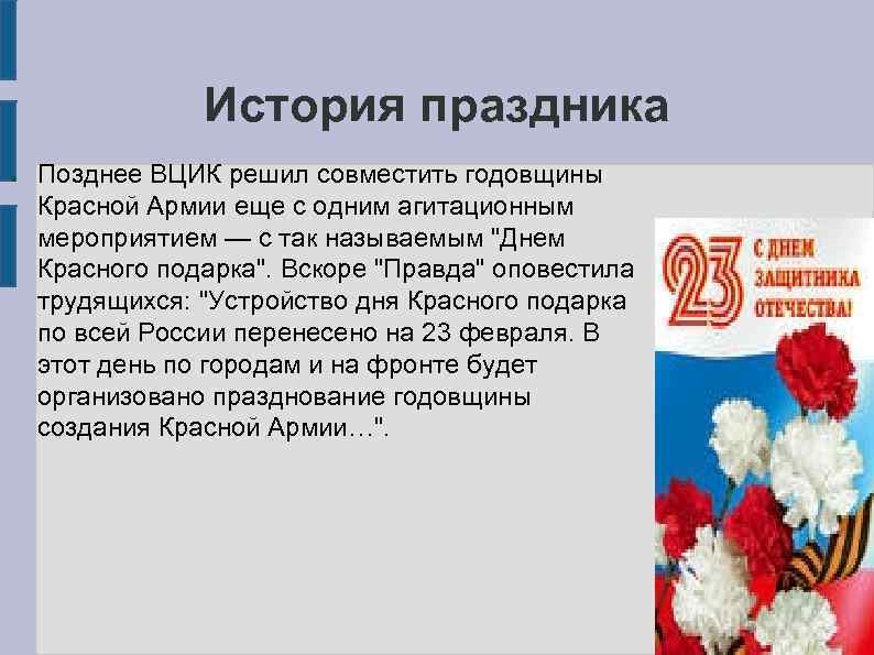 История праздника ● Позднее ВЦИК решил совместить годовщины Красной Армии еще с одним агитационным