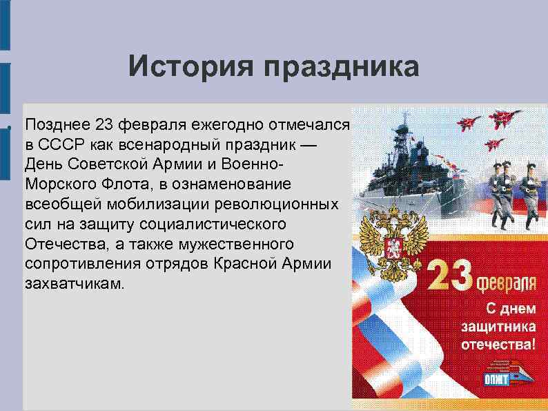 История праздника ● Позднее 23 февраля ежегодно отмечался в СССР как всенародный праздник —