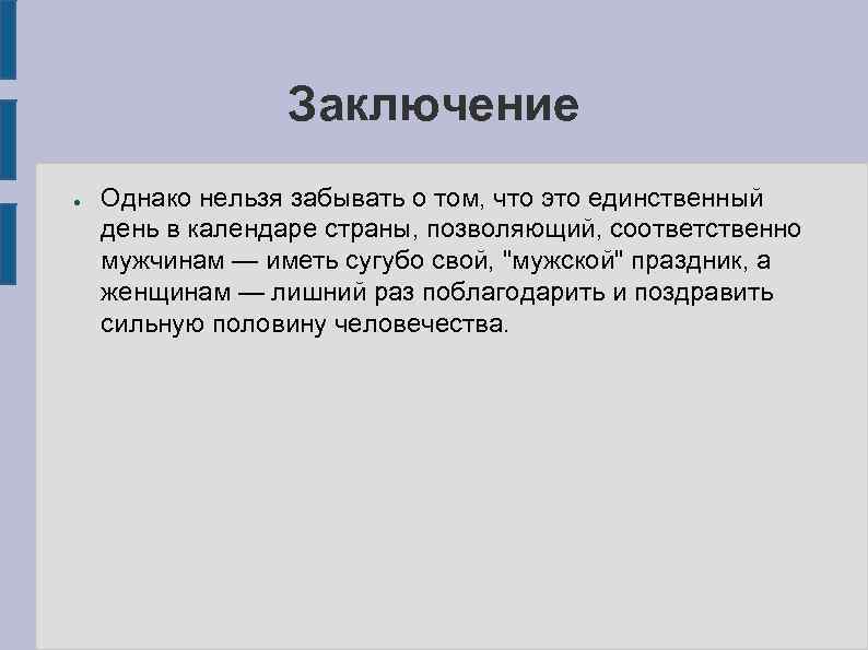 Заключение ● Однако нельзя забывать о том, что это единственный день в календаре страны,