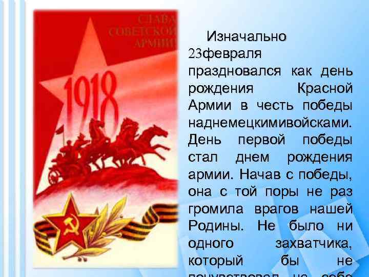 Изначально 23 февраля праздновался как день рождения Красной Армии в честь победы над емецкими