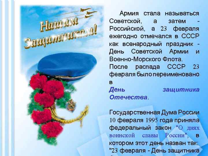 Армия стала называться Советской, а затем - Российской, а 23 февраля ежегодно отмечался в