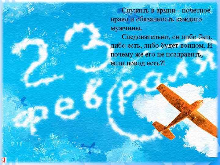 Служить в армии - почетное право и обязанность каждого мужчины. Следовательно, он либо был,