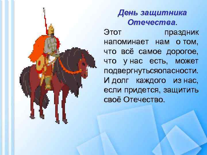 День защитника Отечества. Этот праздник напоминает нам о том, что всё самое дорогое, что