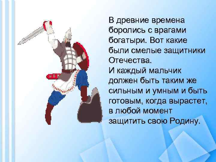 В древние времена боролись с врагами богатыри. Вот какие были смелые защитники Отечества. И