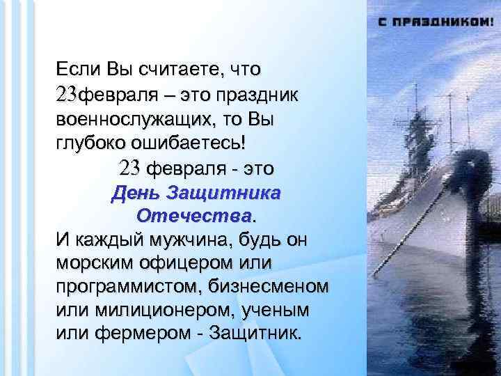 Если Вы считаете, что 23 февраля – это праздник военнослужащих, то Вы глубоко ошибаетесь!