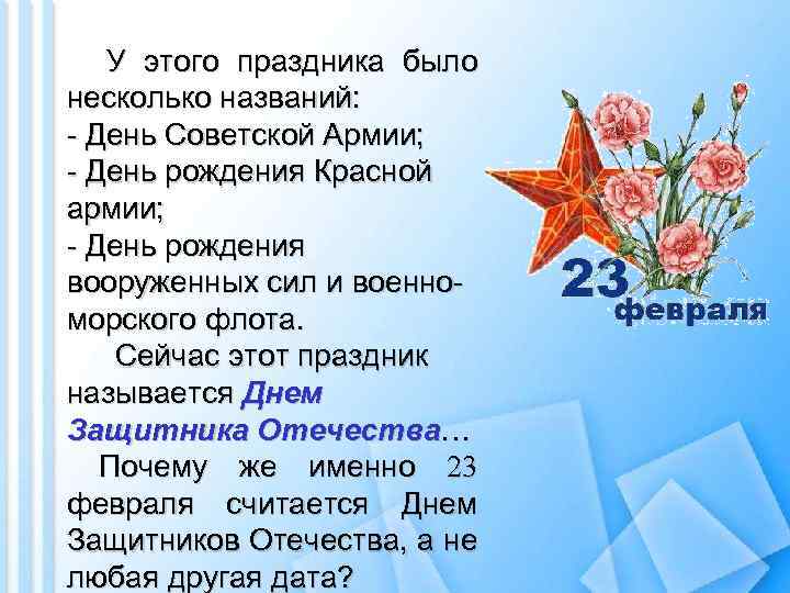 У этого праздника было несколько названий: - День Советской Армии; - День рождения Красной