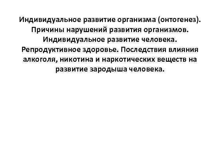 Этапы индивидуального развития. Индивидуальное развитие организма. Причины нарушений в развитии организмов. Индивидуальное развитие человека. Причины нарушения развития человека.