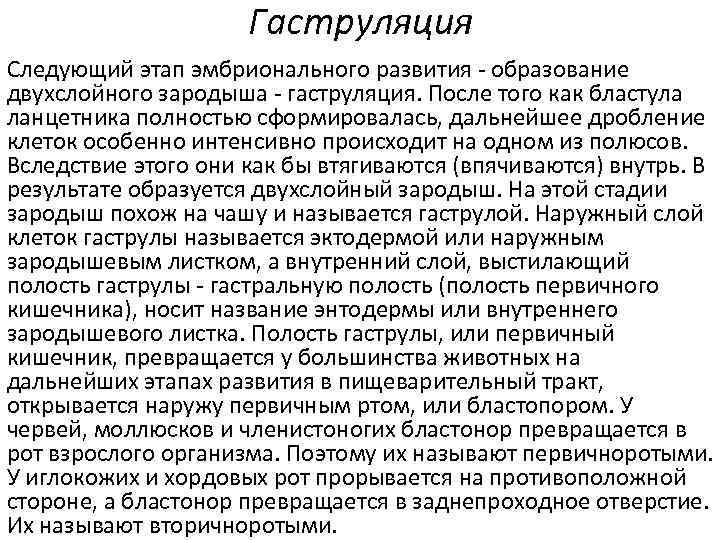 Гаструляция Следующий этап эмбрионального развития - образование двухслойного зародыша - гаструляция. После того как