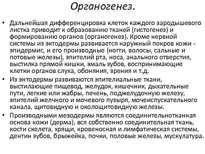 Органогенез. • Дальнейшая дифференцировка клеток каждого зародышевого листка приводит к образованию тканей (гистогенез) и