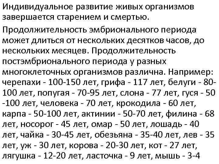 Индивидуальное развитие живых организмов завершается старением и смертью. Продолжительность эмбрионального периода может длиться от