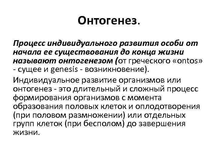 Индивидуальный процесс. Онтогенез процесс индивидуального развития. Процесс индивидуального развития особи от начала ее существования. Окончание процесса индивидуального развития. Онтогенез индивидуальное развитие особи от.