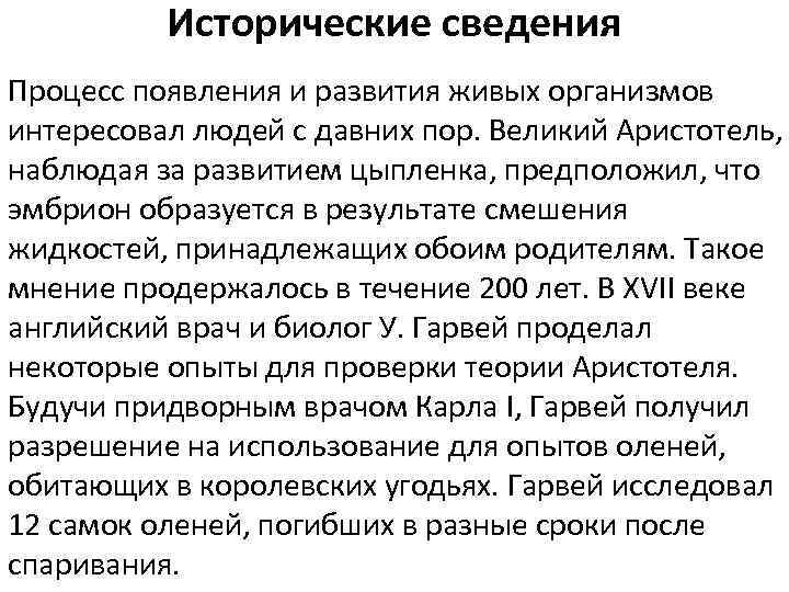 Исторические сведения Процесс появления и развития живых организмов интересовал людей с давних пор. Великий