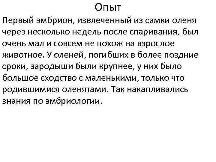 Опыт Первый эмбрион, извлеченный из самки оленя через несколько недель после спаривания, был очень