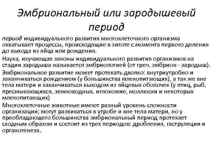 Эмбриональный или зародышевый период индивидуального развития многоклеточного организма охватывает процессы, происходящие в зиготе с
