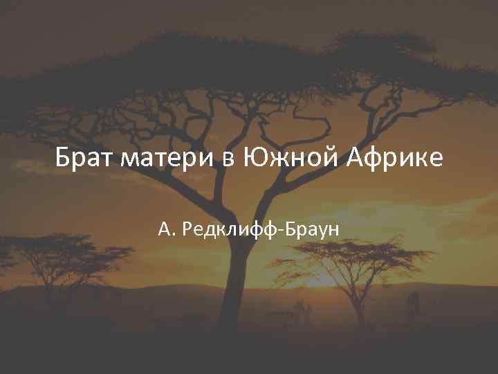 Брат матери в Южной Африке А. Редклифф-Браун 