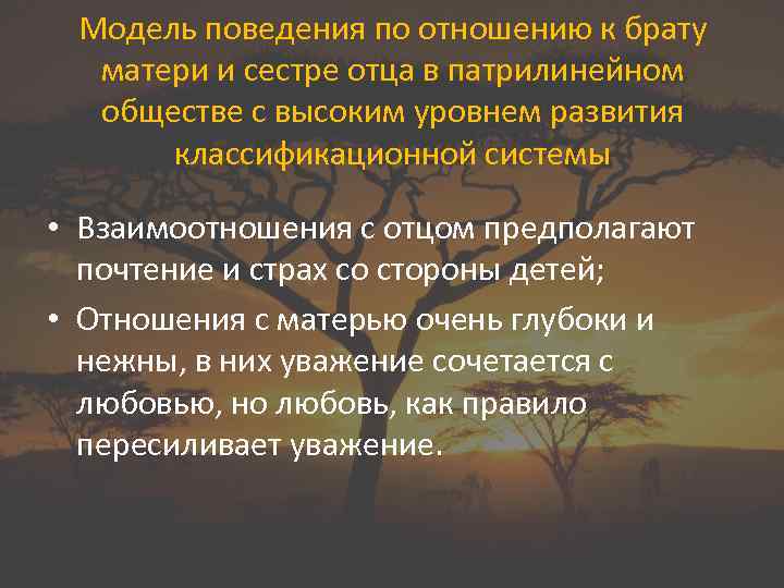 Модель поведения по отношению к брату матери и сестре отца в патрилинейном обществе с