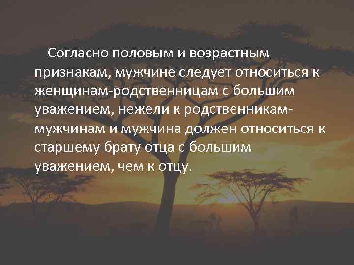 Согласно половым и возрастным признакам, мужчине следует относиться к женщинам-родственницам с большим уважением, нежели