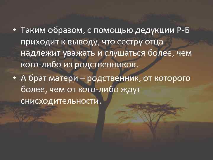  • Таким образом, с помощью дедукции Р-Б приходит к выводу, что сестру отца