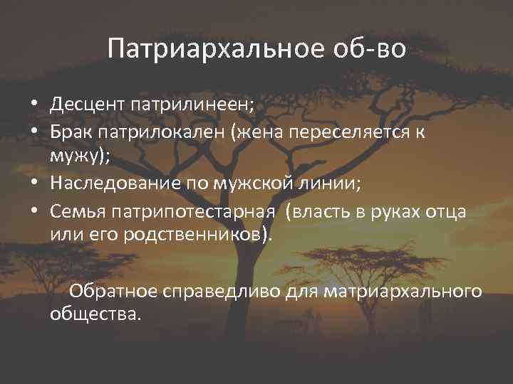 Патриархальное об-во • Десцент патрилинеен; • Брак патрилокален (жена переселяется к мужу); • Наследование