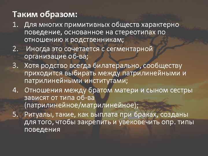 Таким образом: 1. Для многих примитивных обществ характерно поведение, основанное на стереотипах по отношению