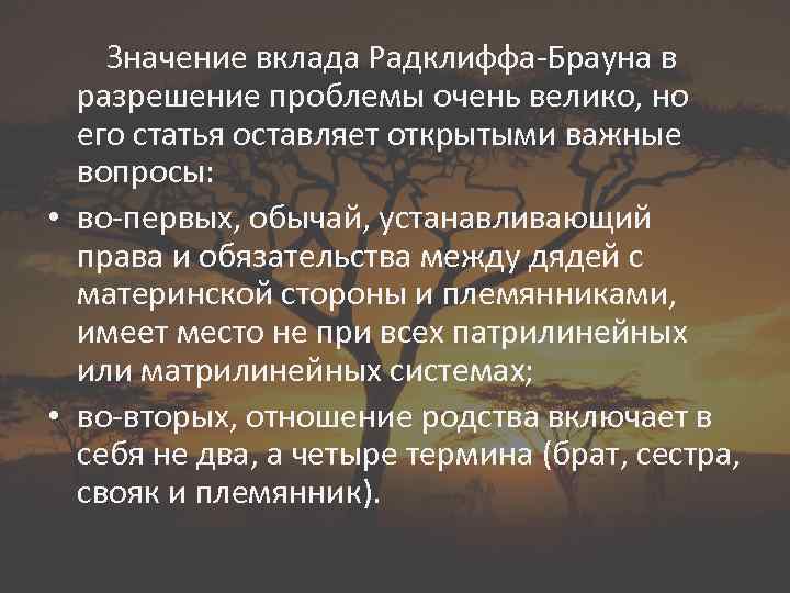 Значение вклада Радклиффа-Брауна в разрешение проблемы очень велико, но его статья оставляет открытыми важные
