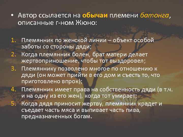  • Автор ссылается на обычаи племени батонга, описанные г-ном Жюно: 1. Племянник по