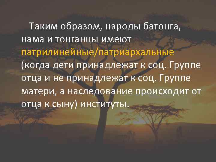 Таким образом, народы батонга, нама и тонганцы имеют патрилинейные/патриархальные (когда дети принадлежат к соц.