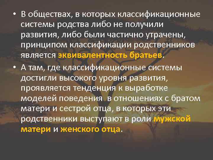  • В обществах, в которых классификационные системы родства либо не получили развития, либо
