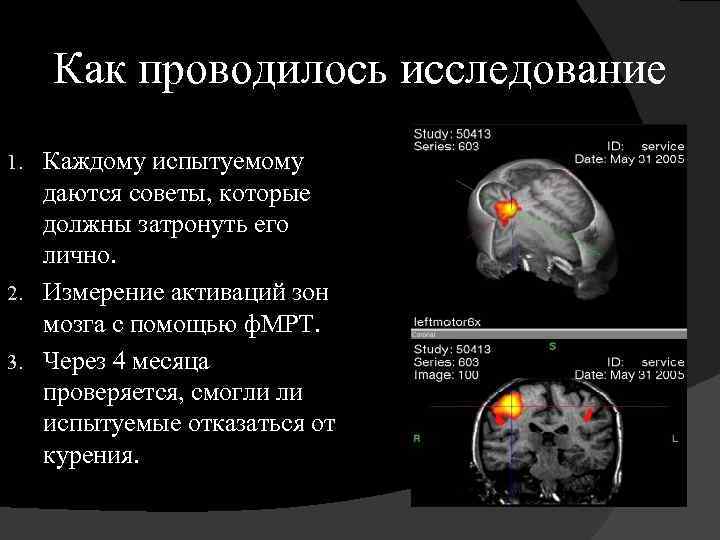 Как проводилось исследование Каждому испытуемому даются советы, которые должны затронуть его лично. 2. Измерение