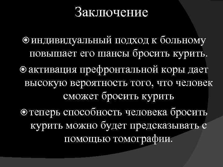 Заключение индивидуальный подход к больному повышает его шансы бросить курить. активация префронтальной коры дает