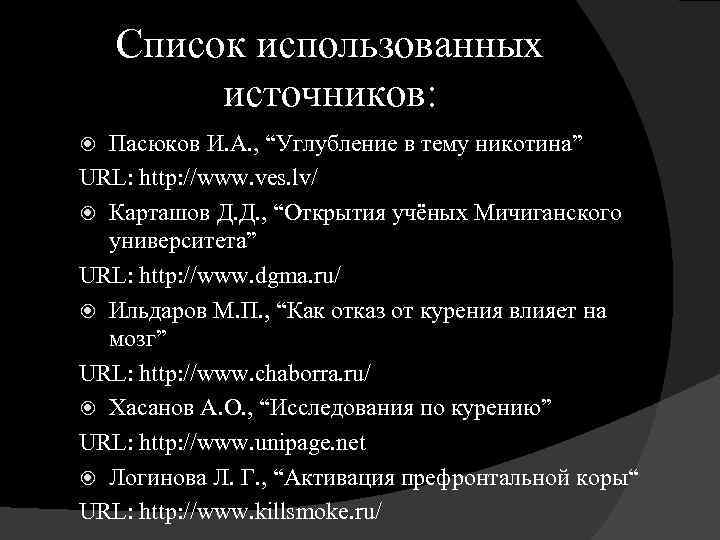 Список использованных источников: Пасюков И. А. , “Углубление в тему никотина” URL: http: //www.