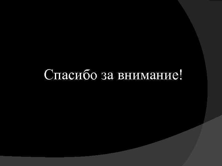 Спасибо за внимание! 