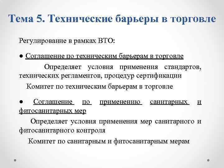 Торговля договора. Технические барьеры в международной торговле. Соглашение по техническим барьерам в торговле. Барьеры в торговле. Технические борьереры в торговле.