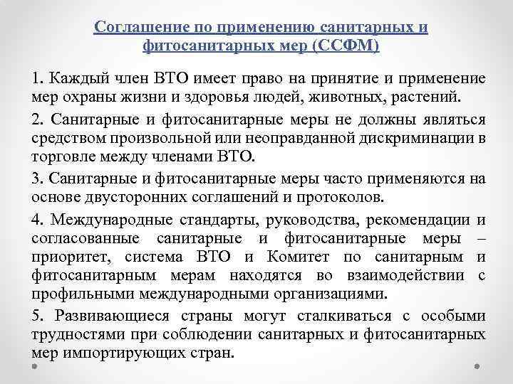 Соглашение по применению санитарных и фитосанитарных мер (ССФМ) 1. Каждый член ВТО имеет право