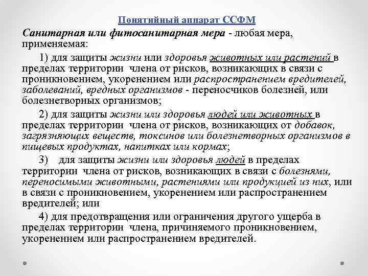 Понятийный аппарат ССФМ Санитарная или фитосанитарная мера - любая мера, применяемая: 1) для защиты