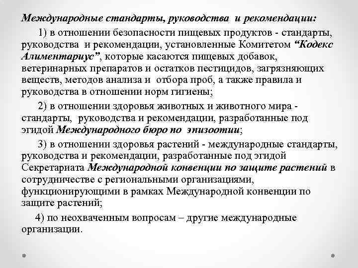 Международные стандарты, руководства и рекомендации: 1) в отношении безопасности пищевых продуктов - стандарты, руководства
