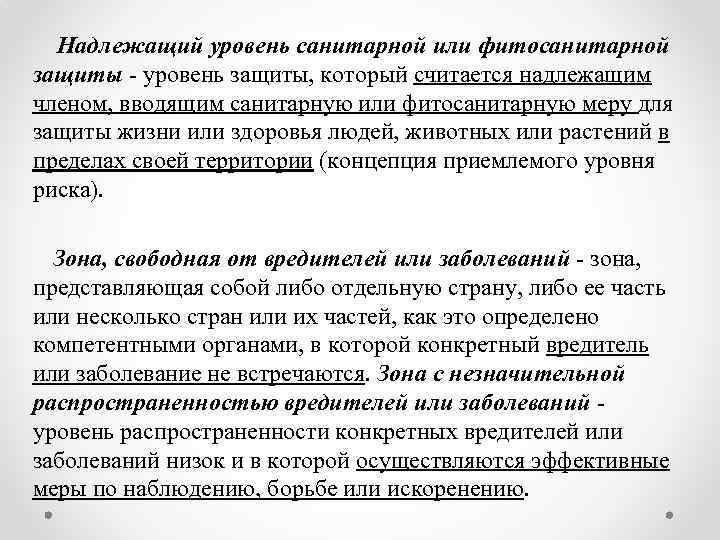 Надлежащий уровень санитарной или фитосанитарной защиты - уровень защиты, который считается надлежащим членом, вводящим