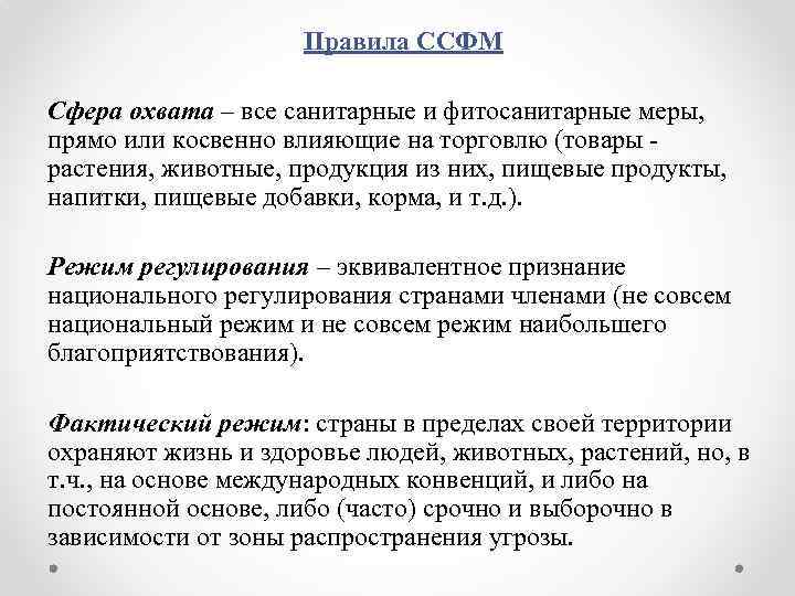 Правила ССФМ Сфера охвата – все санитарные и фитосанитарные меры, прямо или косвенно влияющие