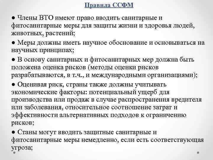 Правила ССФМ ● Члены ВТО имеют право вводить санитарные и фитосанитарные меры для защиты