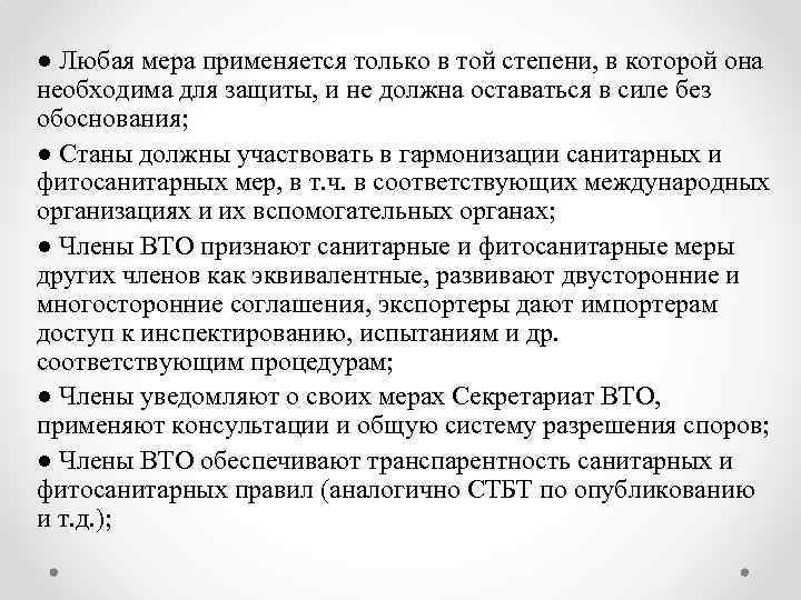 ● Любая мера применяется только в той степени, в которой она необходима для защиты,