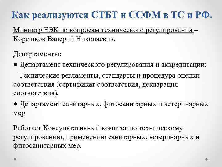 Как реализуются СТБТ и ССФМ в ТС и РФ. Министр ЕЭК по вопросам технического