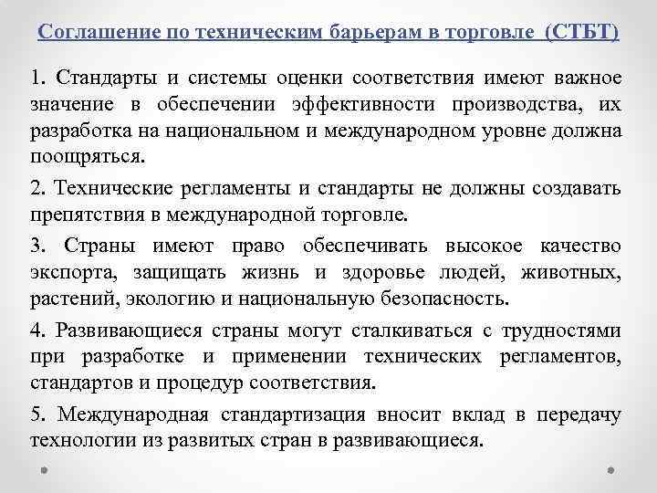 Соглашение по техническим барьерам в торговле (СТБТ) 1. Стандарты и системы оценки соответствия имеют
