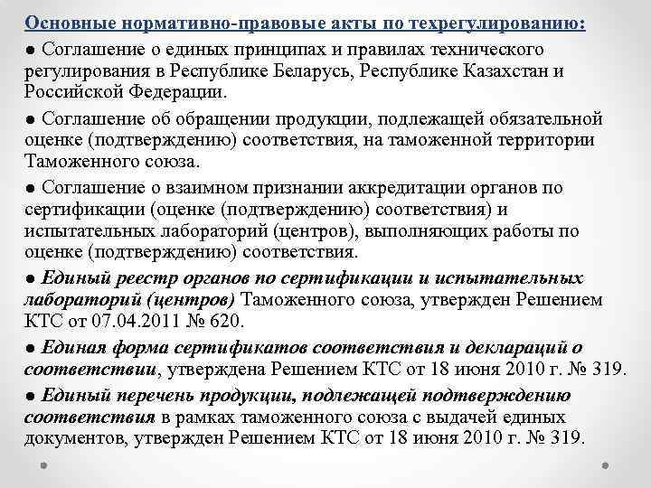 Основные нормативно-правовые акты по техрегулированию: ● Соглашение о единых принципах и правилах технического регулирования