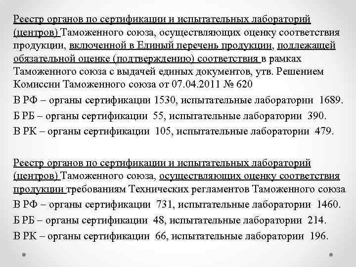 Реестр органов по сертификации и испытательных лабораторий (центров) Таможенного союза, осуществляющих оценку соответствия продукции,