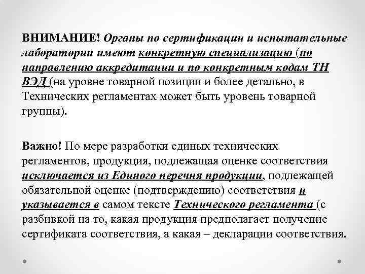 ВНИМАНИЕ! Органы по сертификации и испытательные лаборатории имеют конкретную специализацию (по направлению аккредитации и