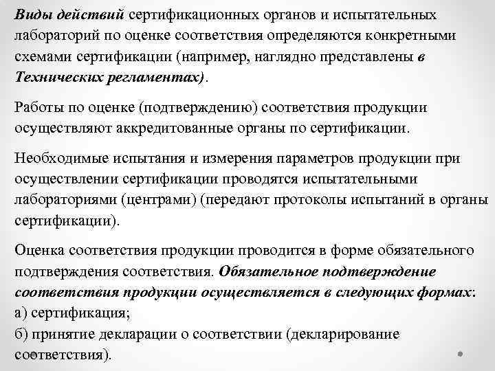 Виды действий сертификационных органов и испытательных лабораторий по оценке соответствия определяются конкретными схемами сертификации