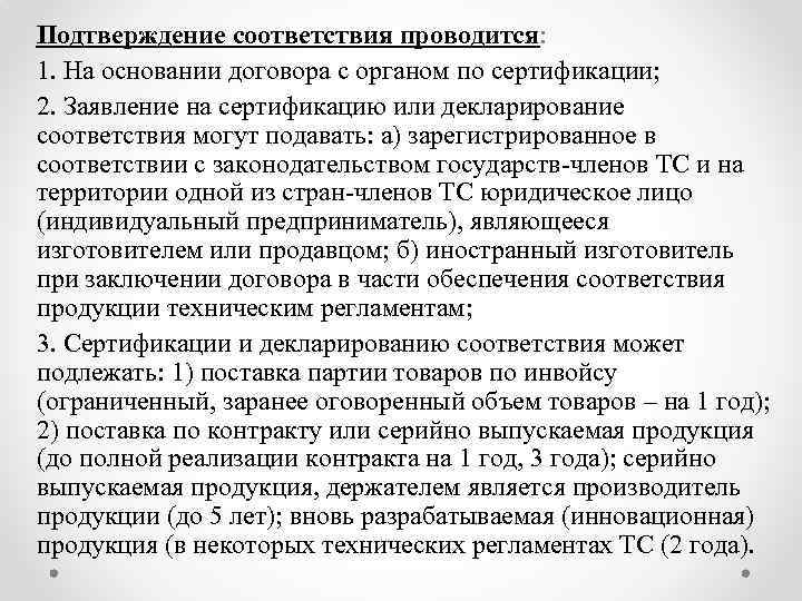 Подтверждение соответствия проводится: 1. На основании договора с органом по сертификации; 2. Заявление на