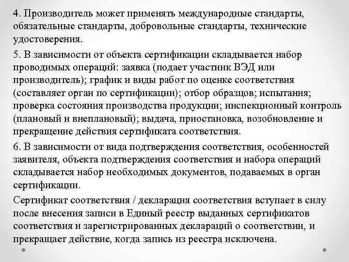 4. Производитель может применять международные стандарты, обязательные стандарты, добровольные стандарты, технические удостоверения. 5. В
